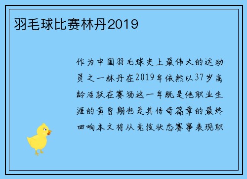 羽毛球比赛林丹2019