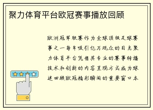 聚力体育平台欧冠赛事播放回顾