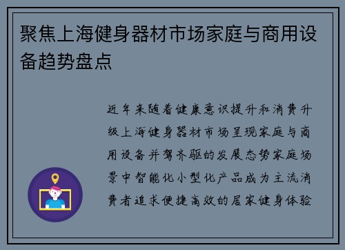 聚焦上海健身器材市场家庭与商用设备趋势盘点