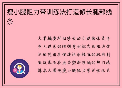瘦小腿阻力带训练法打造修长腿部线条