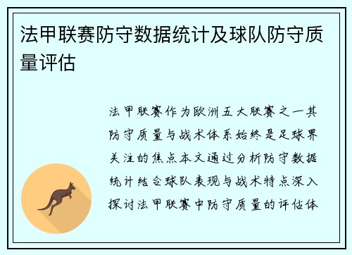 法甲联赛防守数据统计及球队防守质量评估