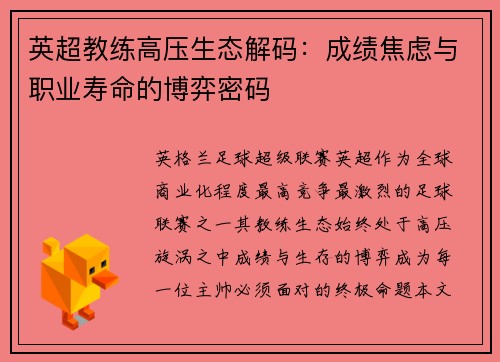 英超教练高压生态解码：成绩焦虑与职业寿命的博弈密码