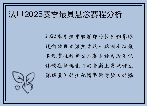 法甲2025赛季最具悬念赛程分析