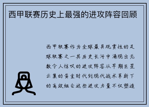 西甲联赛历史上最强的进攻阵容回顾
