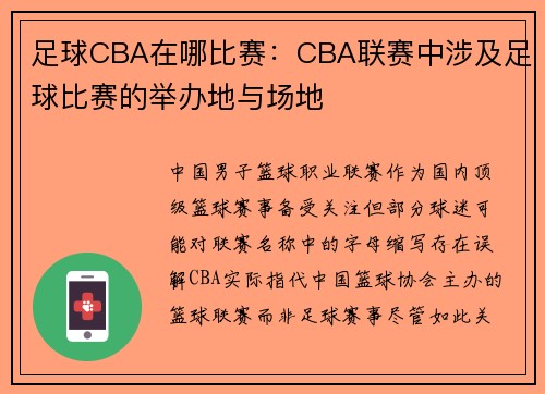 足球CBA在哪比赛：CBA联赛中涉及足球比赛的举办地与场地
