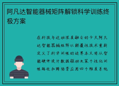 阿凡达智能器械矩阵解锁科学训练终极方案