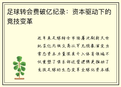 足球转会费破亿纪录：资本驱动下的竞技变革