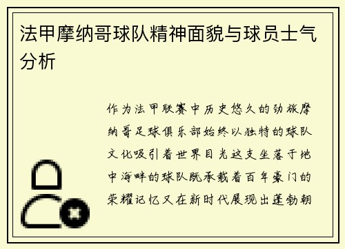法甲摩纳哥球队精神面貌与球员士气分析