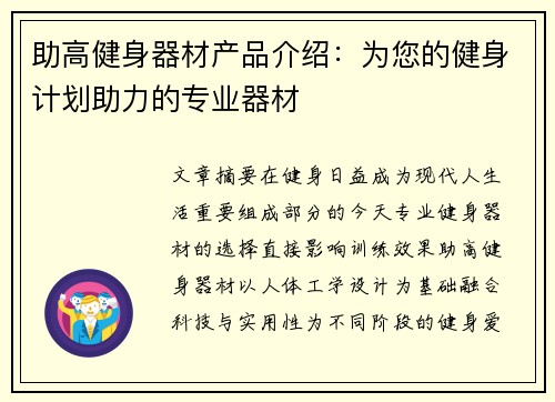 助高健身器材产品介绍：为您的健身计划助力的专业器材