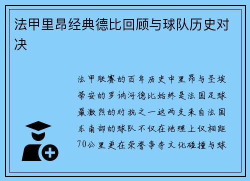 法甲里昂经典德比回顾与球队历史对决