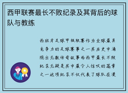 西甲联赛最长不败纪录及其背后的球队与教练