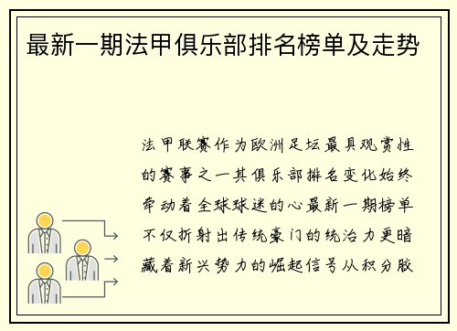 最新一期法甲俱乐部排名榜单及走势
