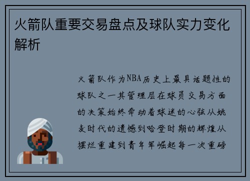 火箭队重要交易盘点及球队实力变化解析