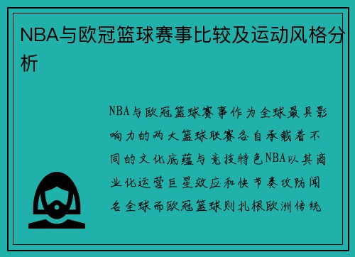 NBA与欧冠篮球赛事比较及运动风格分析
