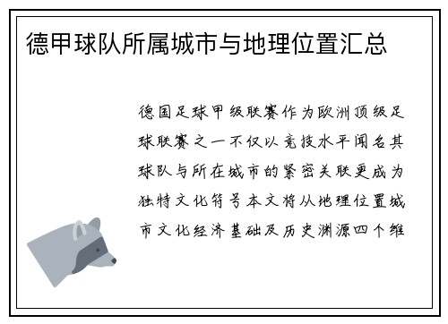 德甲球队所属城市与地理位置汇总