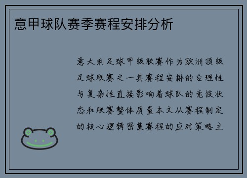 意甲球队赛季赛程安排分析