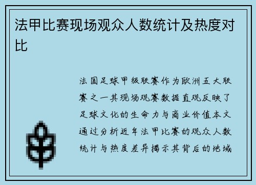 法甲比赛现场观众人数统计及热度对比