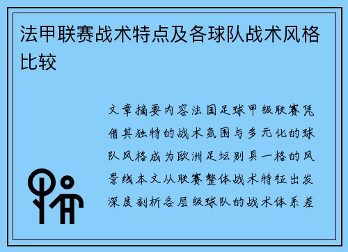 法甲联赛战术特点及各球队战术风格比较