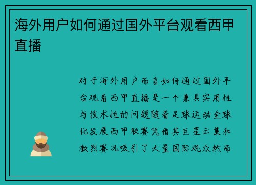 海外用户如何通过国外平台观看西甲直播