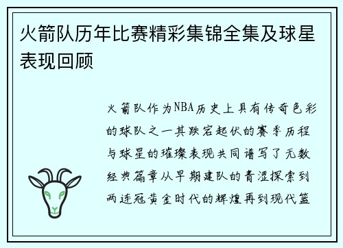 火箭队历年比赛精彩集锦全集及球星表现回顾
