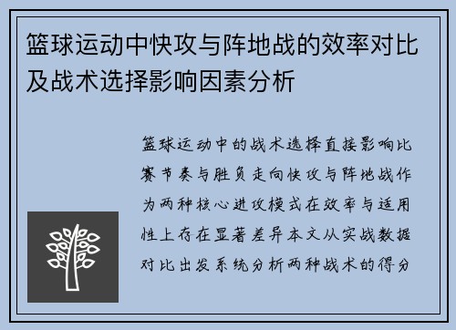 篮球运动中快攻与阵地战的效率对比及战术选择影响因素分析