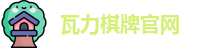 瓦力棋牌